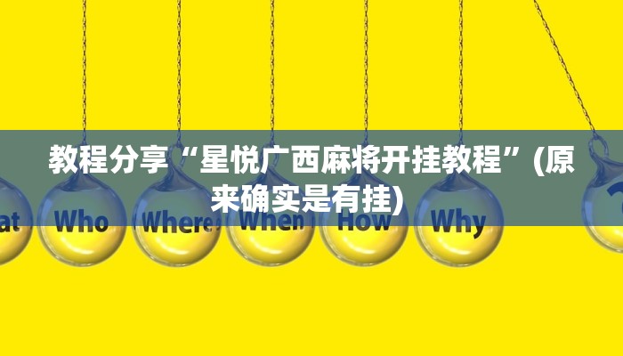 教程分享“星悦广西麻将开挂教程”(原来确实是有挂) 
