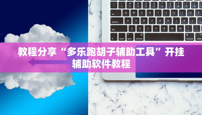 教程分享“多乐跑胡子辅助工具”开挂辅助软件教程 教程分享“多乐跑胡子辅助工具”开挂辅助软件教程