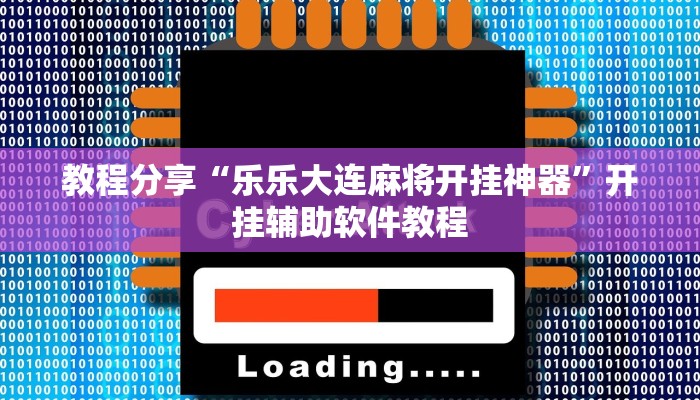 教程分享“乐乐大连麻将开挂神器”开挂辅助软件教程