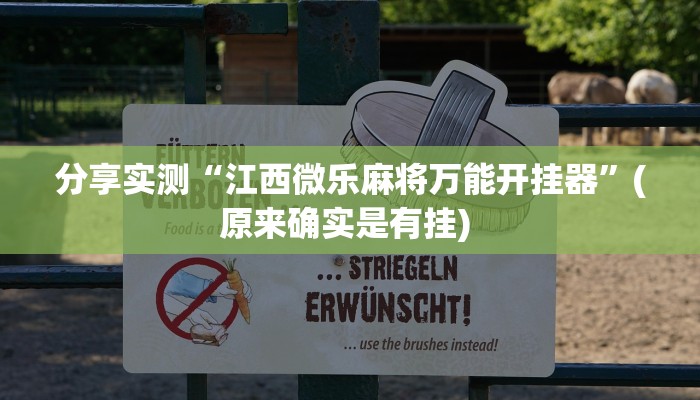 分享实测“江西微乐麻将万能开挂器”(原来确实是有挂) 分享实测“江西微乐麻将万能开挂器”(原来确实是有挂)