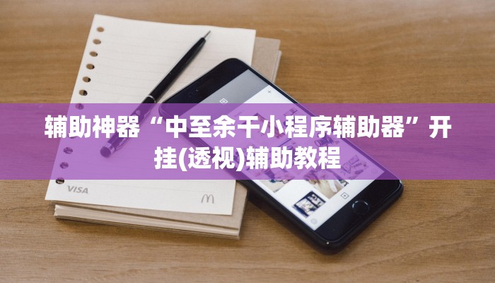 辅助神器“中至余干小程序辅助器”开挂(透视)辅助教程 辅助神器“中至余干小程序辅助器”开挂(透视)辅助教程