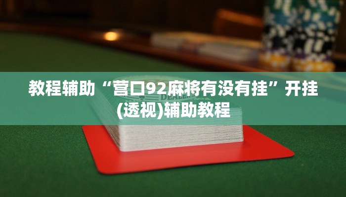 教程辅助“营口92麻将有没有挂”开挂(透视)辅助教程