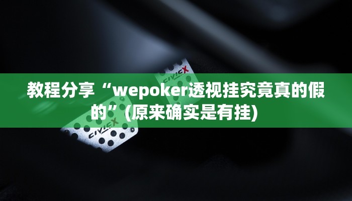 教程分享“wepoker透视挂究竟真的假的”(原来确实是有挂) 