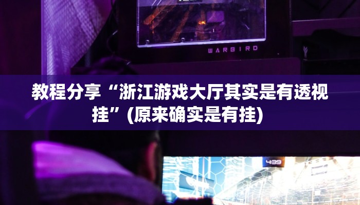 教程分享“浙江游戏大厅其实是有透视挂”(原来确实是有挂) 