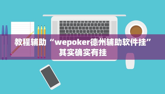 教程辅助“wepoker德州辅助软件挂”其实确实有挂 教程辅助“wepoker德州辅助软件挂”其实确实有挂