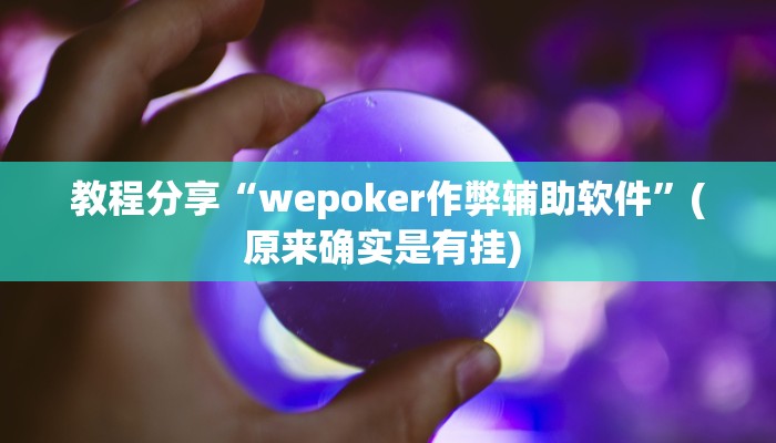 教程分享“wepoker作弊辅助软件”(原来确实是有挂) 