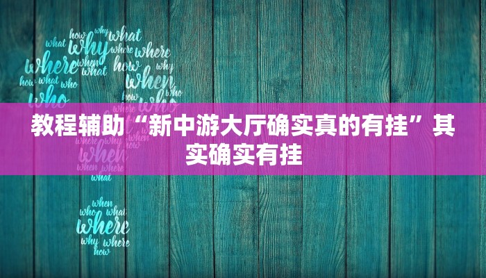 教程辅助“新中游大厅确实真的有挂”其实确实有挂