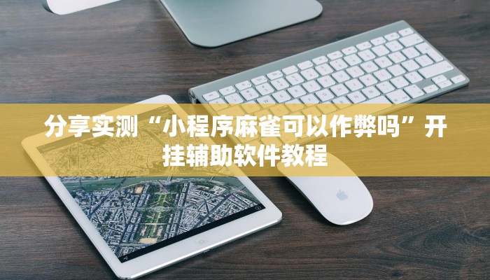 教程辅助“非常竞技可以开挂吗”开挂(透视)辅助教程