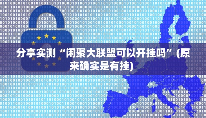 辅助神器“莆仙吹牛有内置挂吗”(透视)其实确实有挂 辅助神器“莆仙吹牛有内置挂吗”(透视)其实确实有挂