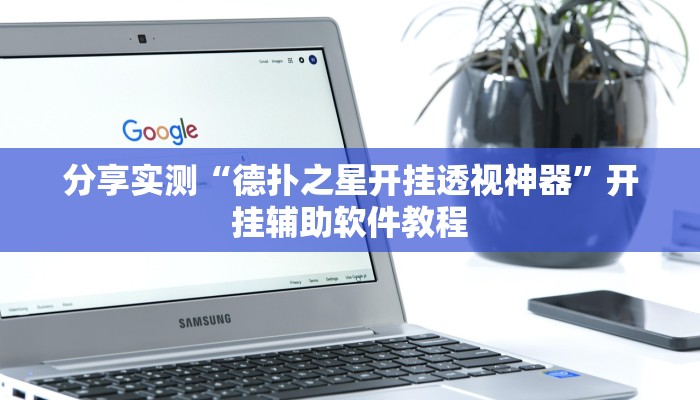 分享实测“德扑之星开挂透视神器”开挂辅助软件教程 分享实测“德扑之星开挂透视神器”开挂辅助软件教程