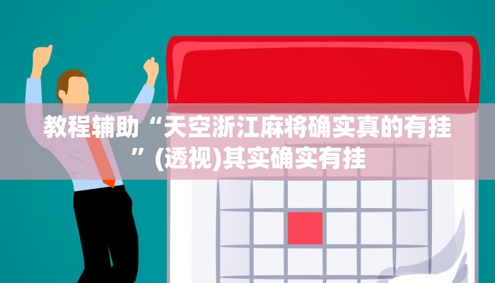 辅助神器“微乐跑得快开挂教程”开挂(透视)辅助教程