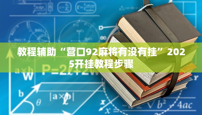教程辅助“营口92麻将有没有挂”2025开挂教程步骤 教程辅助“营口92麻将有没有挂”2025开挂教程步骤