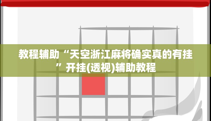 教程辅助“天空浙江麻将确实真的有挂”开挂(透视)辅助教程 教程辅助“天空浙江麻将确实真的有挂”开挂(透视)辅助教程