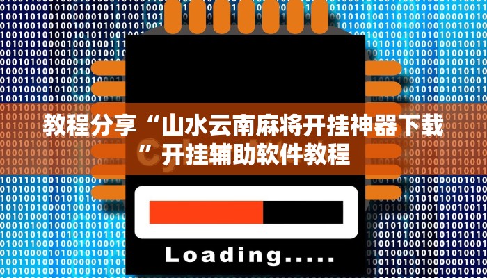 教程分享“山水云南麻将开挂神器下载”开挂辅助软件教程