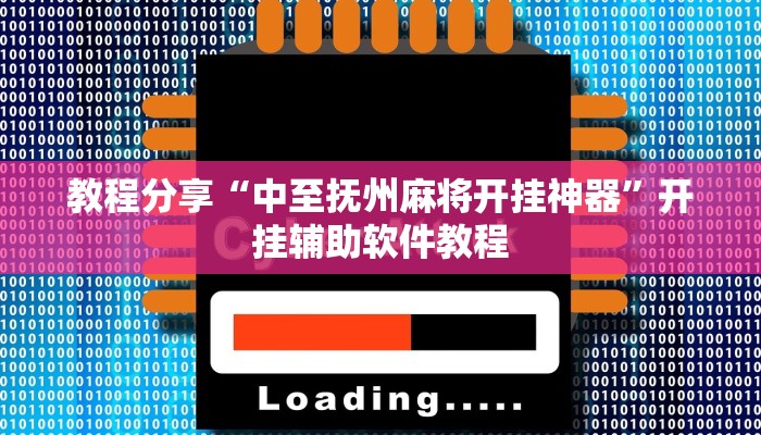 教程分享“中至抚州麻将开挂神器”开挂辅助软件教程 教程分享“中至抚州麻将开挂神器”开挂辅助软件教程
