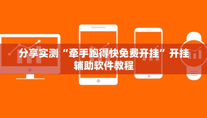 分享实测“牵手跑得快免费开挂”开挂辅助软件教程