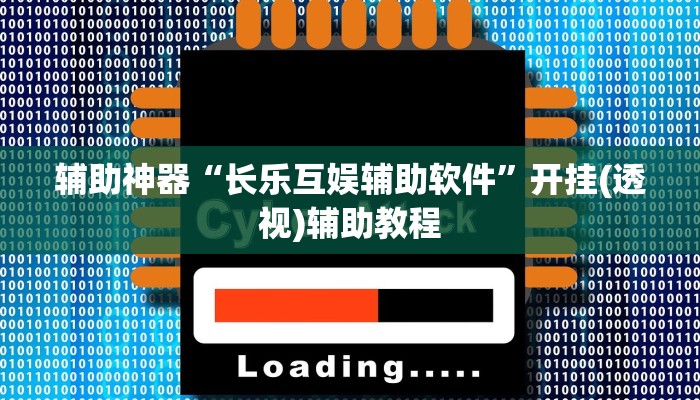 教程辅助“微乐江西麻将开挂有吗”开挂(透视)辅助教程