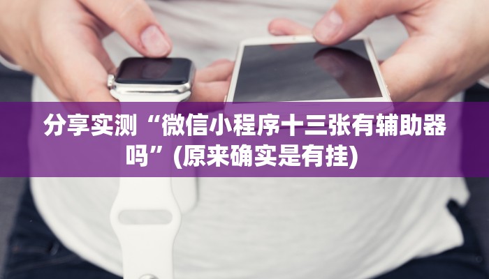 教程分享“鲨鱼麻将是不是有挂”开挂辅助软件教程 教程分享“鲨鱼麻将是不是有挂”开挂辅助软件教程