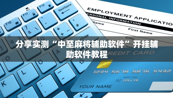 分享实测“中至麻将辅助软件”开挂辅助软件教程 分享实测“中至麻将辅助软件”开挂辅助软件教程