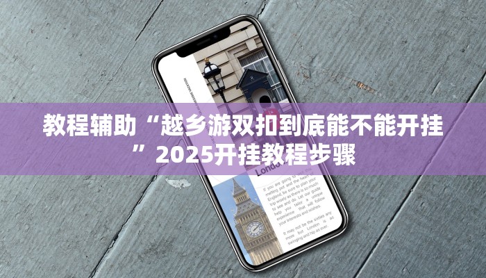 教程辅助“越乡游双扣到底能不能开挂”2025开挂教程步骤