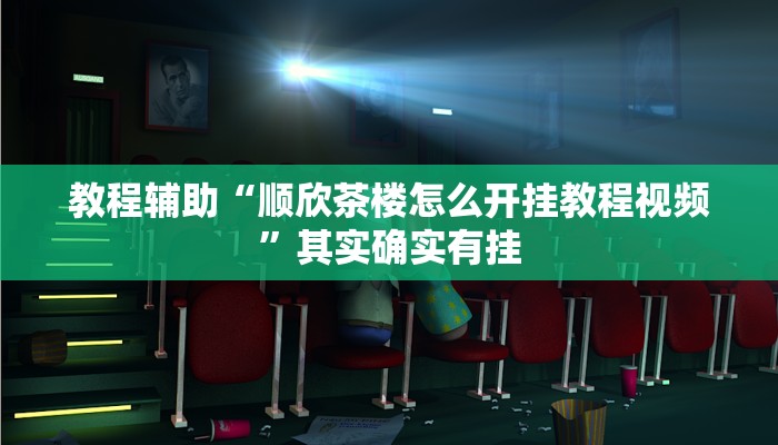 辅助神器“哈哈贵阳捉鸡麻将特点开挂”开挂详细教程