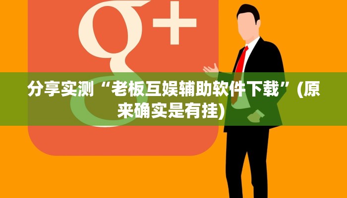 辅助神器“多乐跑胡子免费辅助器”2025开挂教程步骤 辅助神器“多乐跑胡子免费辅助器”2025开挂教程步骤