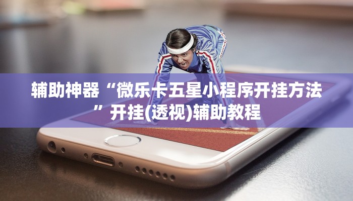 教程辅助“边锋干瞪眼开挂神器下载”(透视)其实确实有挂 教程辅助“边锋干瞪眼开挂神器下载”(透视)其实确实有挂