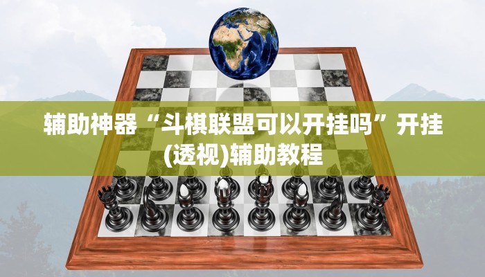 辅助神器“斗棋联盟可以开挂吗”开挂(透视)辅助教程