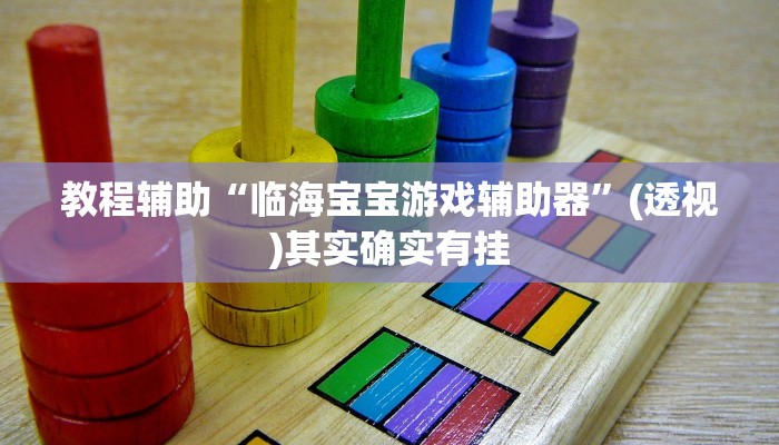 教程辅助“微信神兽大厅透视安装”2025开挂教程步骤 教程辅助“微信神兽大厅透视安装”2025开挂教程步骤