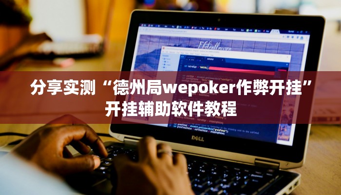 分享实测“德州局wepoker作弊开挂”开挂辅助软件教程 分享实测“德州局wepoker作弊开挂”开挂辅助软件教程