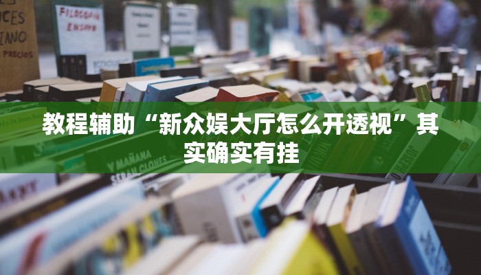 教程分享“财神十三张小程序辅助”(原来确实是有挂) 