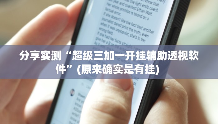 分享实测“超级三加一开挂辅助透视软件”(原来确实是有挂) 分享实测“超级三加一开挂辅助透视软件”(原来确实是有挂)