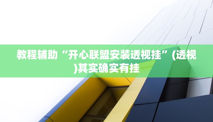 教程辅助“开心联盟安装透视挂”(透视)其实确实有挂