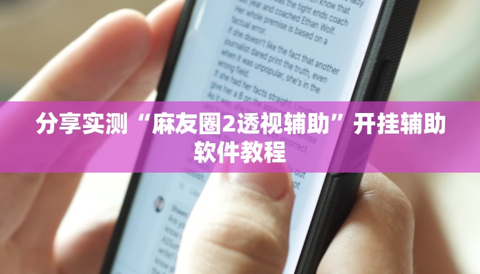 分享实测“麻友圈2透视辅助”开挂辅助软件教程 分享实测“麻友圈2透视辅助”开挂辅助软件教程
