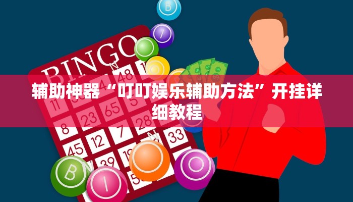 辅助神器“叮叮娱乐辅助方法”开挂详细教程