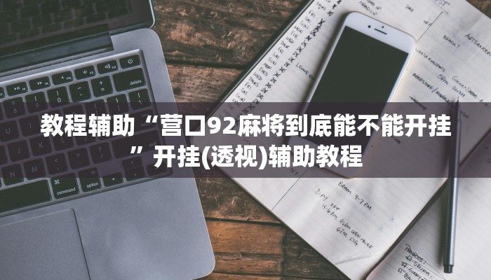 教程辅助“营口92麻将到底能不能开挂”开挂(透视)辅助教程