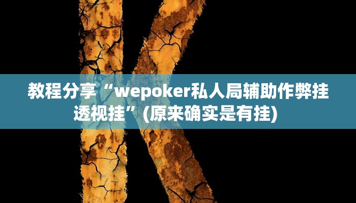 教程分享“wepoker私人局辅助作弊挂透视挂”(原来确实是有挂) 教程分享“wepoker私人局辅助作弊挂透视挂”(原来确实是有挂)