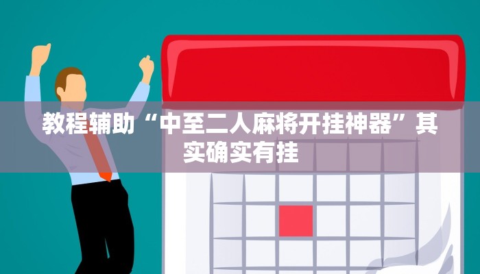 教程辅助“中至二人麻将开挂神器”其实确实有挂