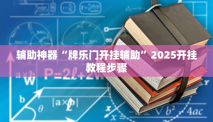 辅助神器“牌乐门开挂辅助”2025开挂教程步骤