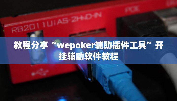 辅助神器“旺旺福建麻将开挂神器”开挂(透视)辅助教程