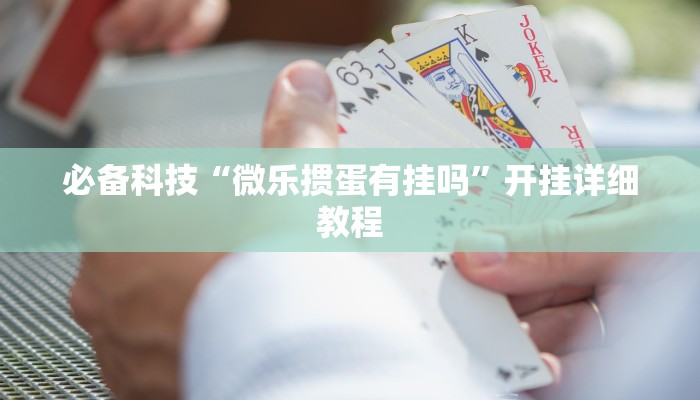 必备科技“微乐掼蛋有挂吗”开挂详细教程