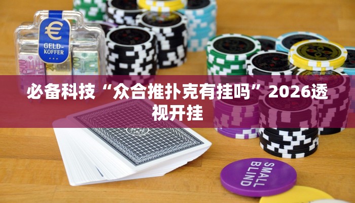 辅助神器“微乐海南麻将开挂应用”开挂(透视)辅助教程