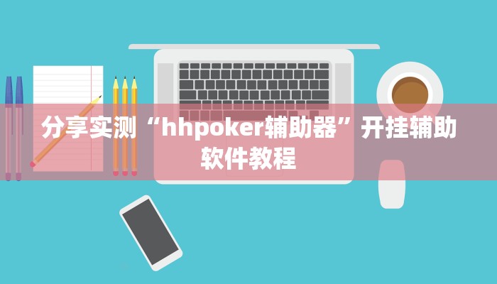 分享实测“hhpoker辅助器”开挂辅助软件教程 分享实测“hhpoker辅助器”开挂辅助软件教程