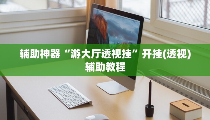 教程辅助“天天福建十三张怎么开挂”其实确实有挂