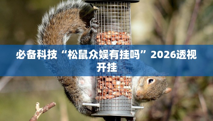 教程辅助“川麻圈外卦神器”开挂详细教程