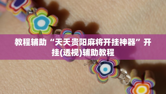 教程辅助“天天贵阳麻将开挂神器”开挂(透视)辅助教程 教程辅助“天天贵阳麻将开挂神器”开挂(透视)辅助教程