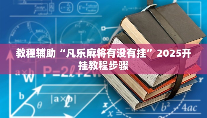 教程辅助“凡乐麻将有没有挂”2025开挂教程步骤 教程辅助“凡乐麻将有没有挂”2025开挂教程步骤