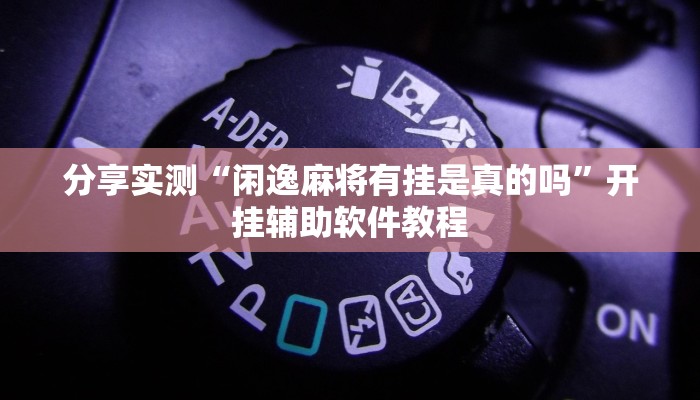 分享实测“闲逸麻将有挂是真的吗”开挂辅助软件教程