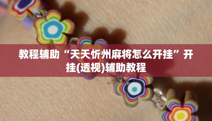 教程辅助“天天忻州麻将怎么开挂”开挂(透视)辅助教程 教程辅助“天天忻州麻将怎么开挂”开挂(透视)辅助教程