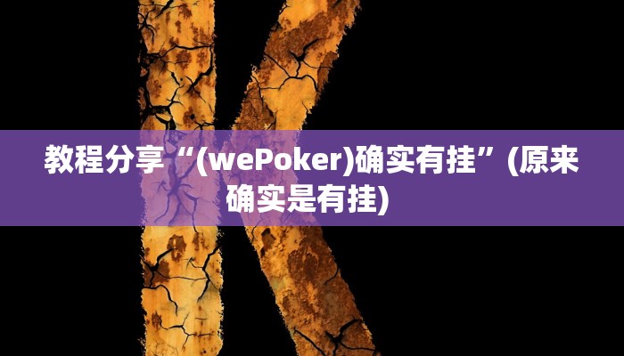 教程分享“(wePoker)确实有挂”(原来确实是有挂) 